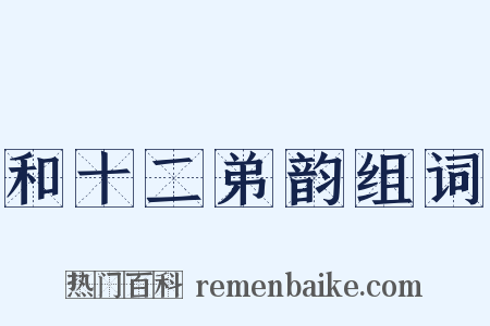和十二弟韵组词是什么意思的图片